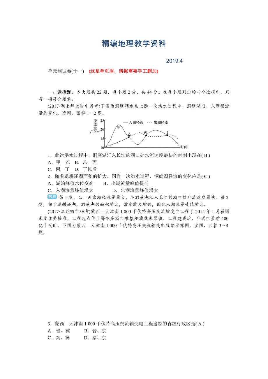 精编学海导航高三地理人教版一轮复习课时作业：单元测试卷十一Word版含答案_第1页