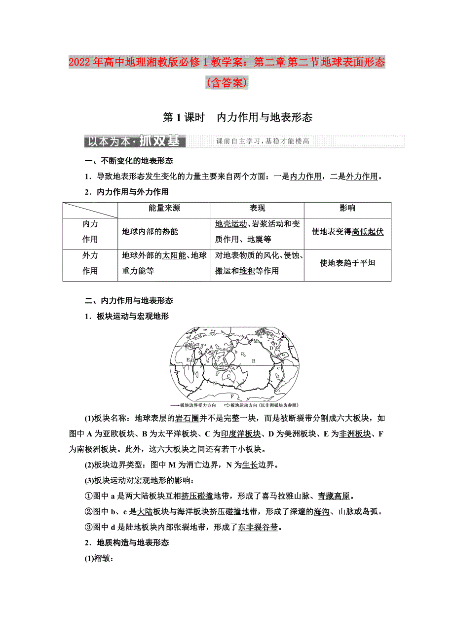 2022年高中地理湘教版必修1教学案：第二章 第二节 地球表面形态(含答案)_第1页