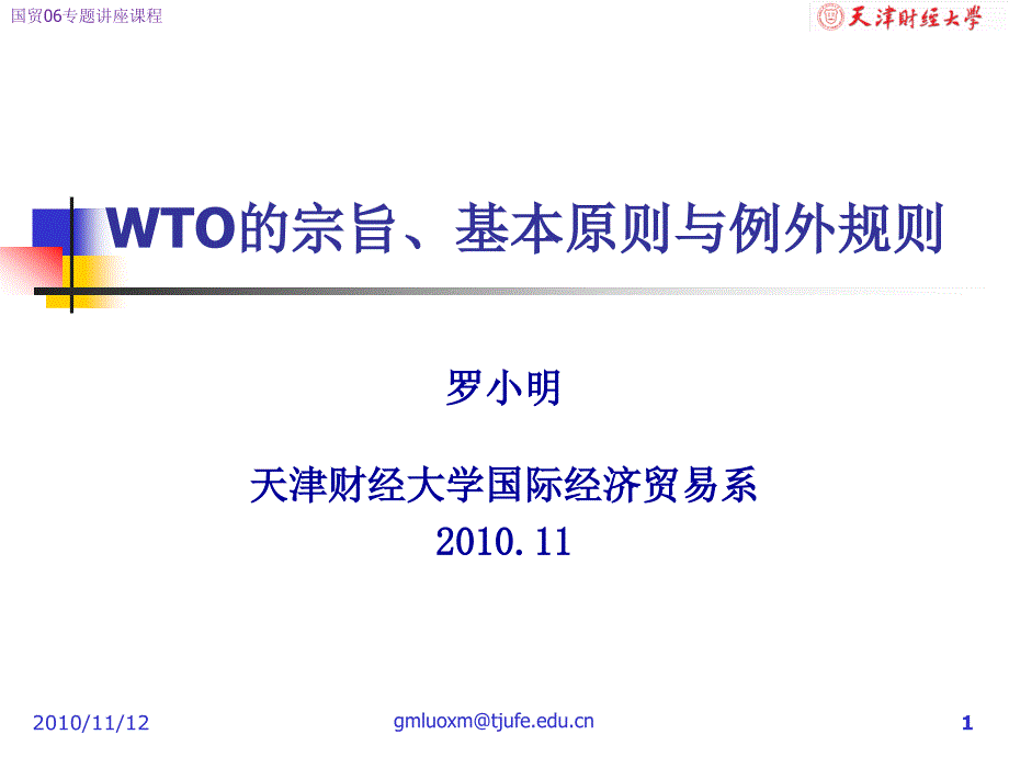 国贸专题讲座——WTO的宗旨 基本原则及例外规则_第1页