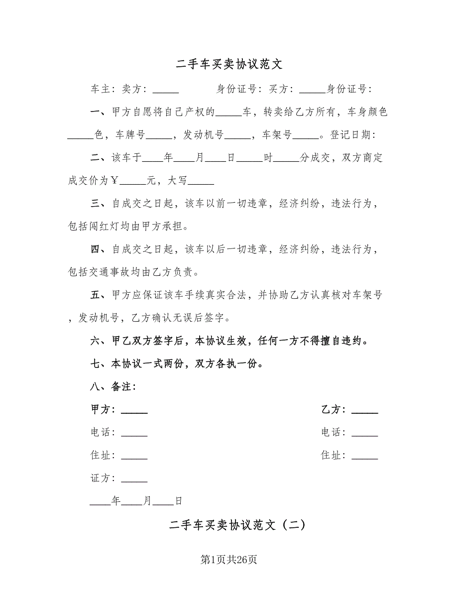 二手车买卖协议范文（9篇）_第1页