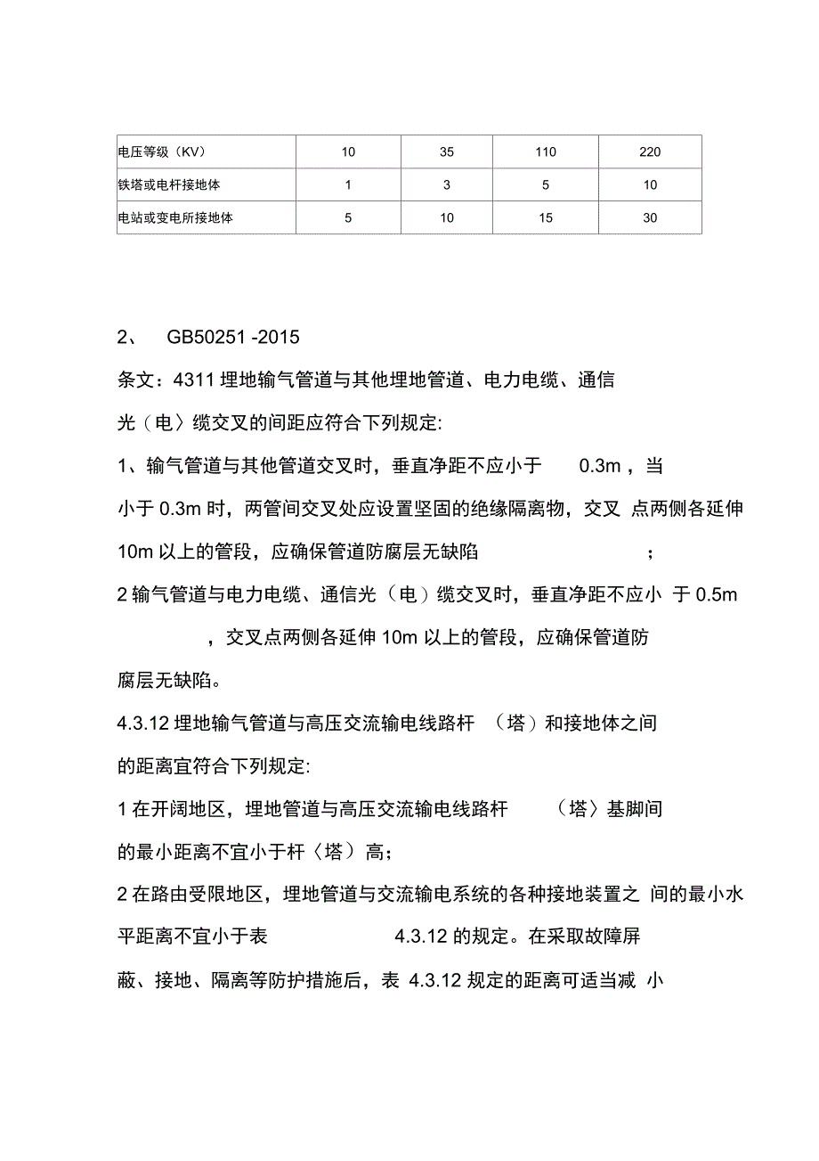 有关天然气管道与电力电缆间距相关规定(个人整理使用仅供参考)_第2页