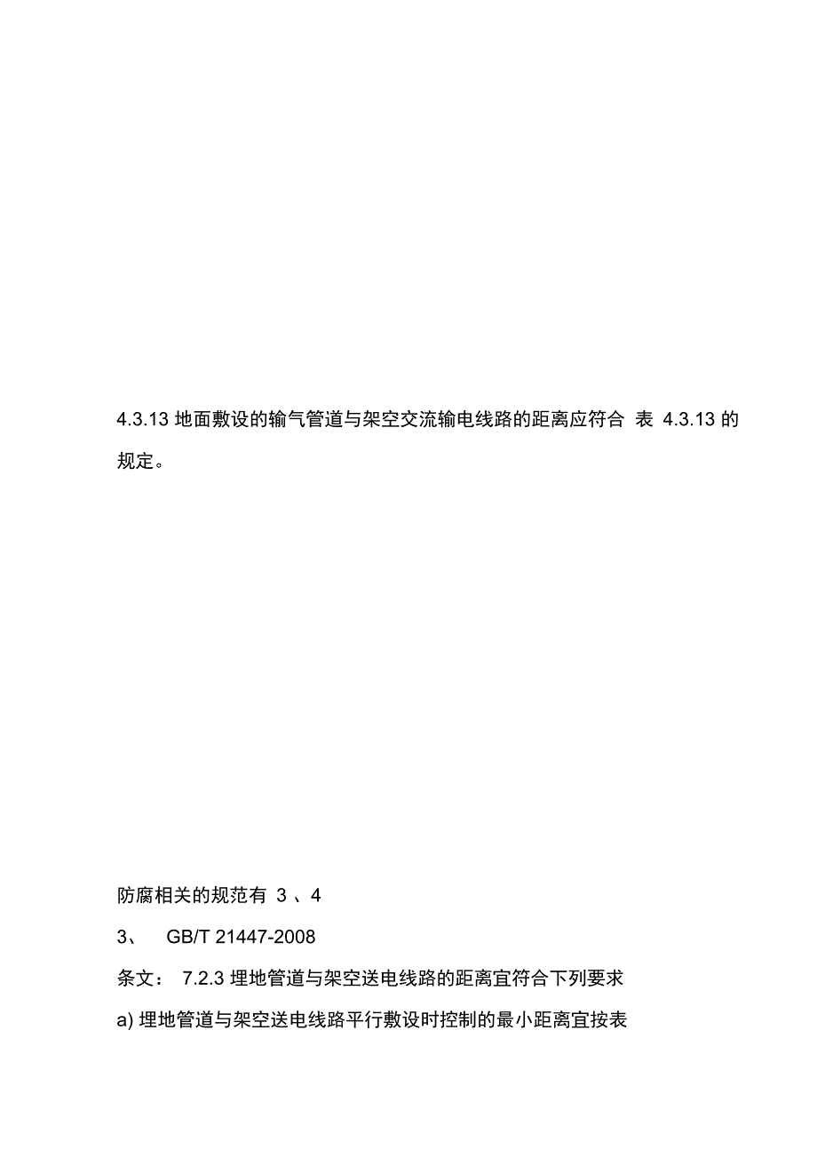 有关天然气管道与电力电缆间距相关规定(个人整理使用仅供参考)_第3页