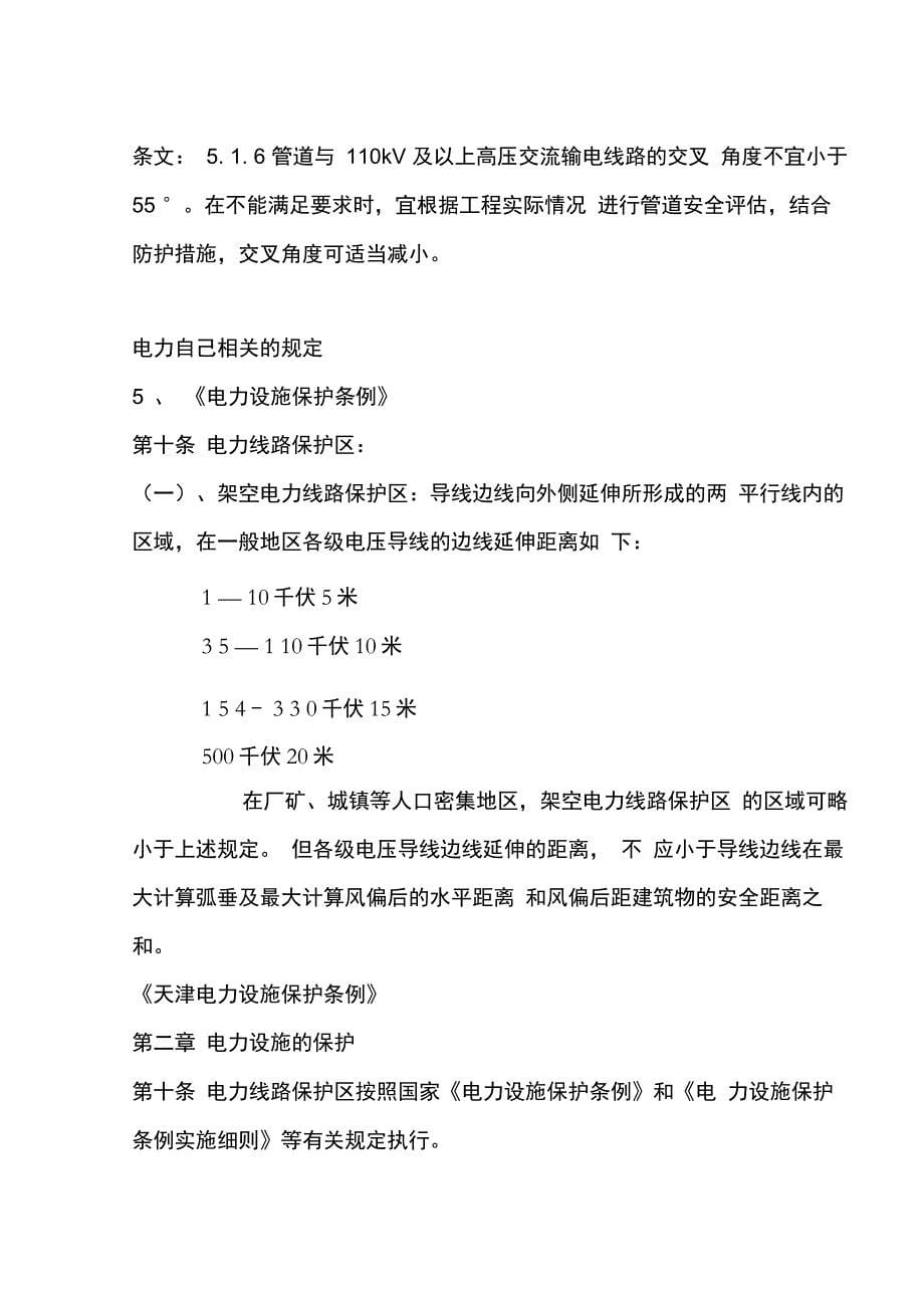 有关天然气管道与电力电缆间距相关规定(个人整理使用仅供参考)_第5页