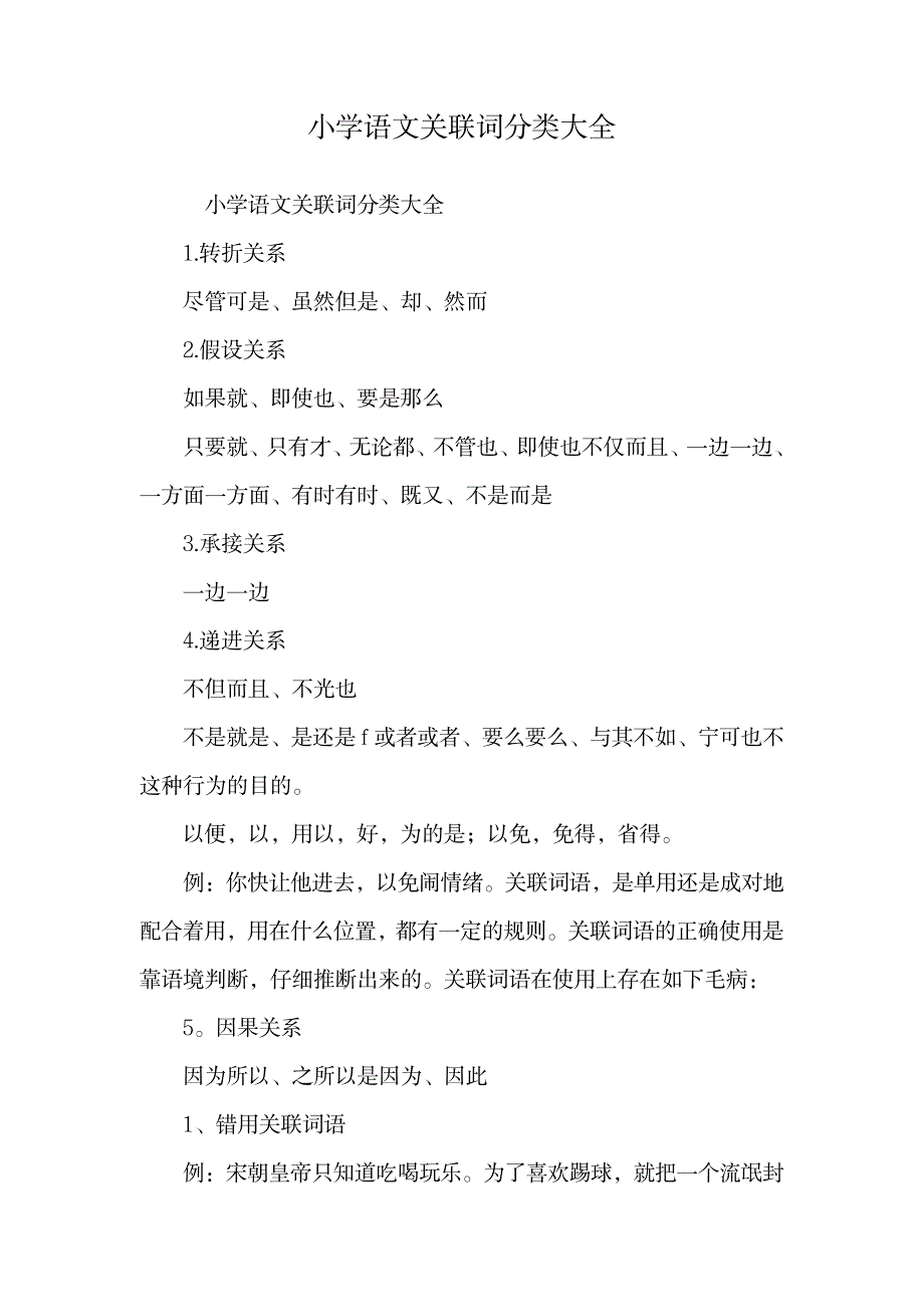 小学语文关联词分类大全.doc_第1页