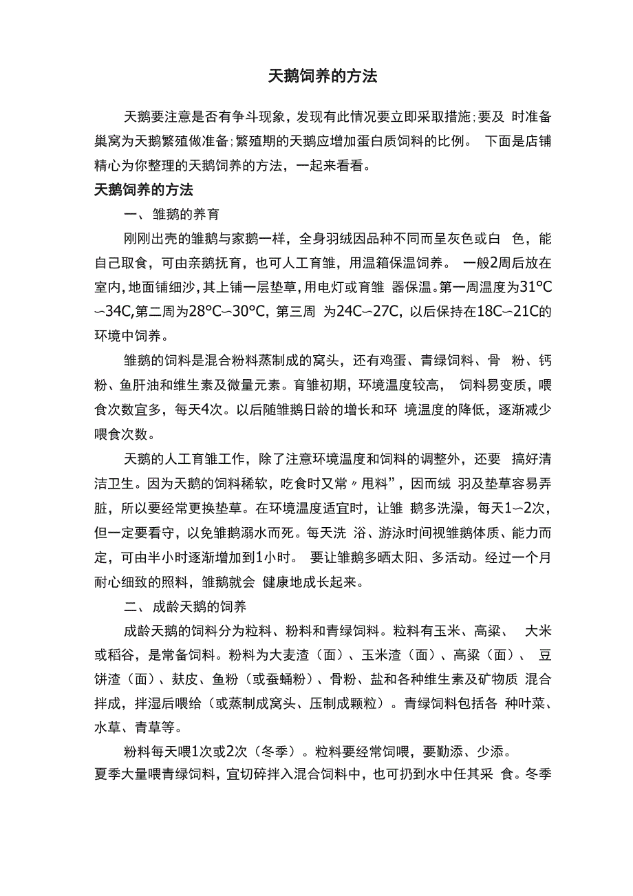 天鹅饲养的方法_第1页