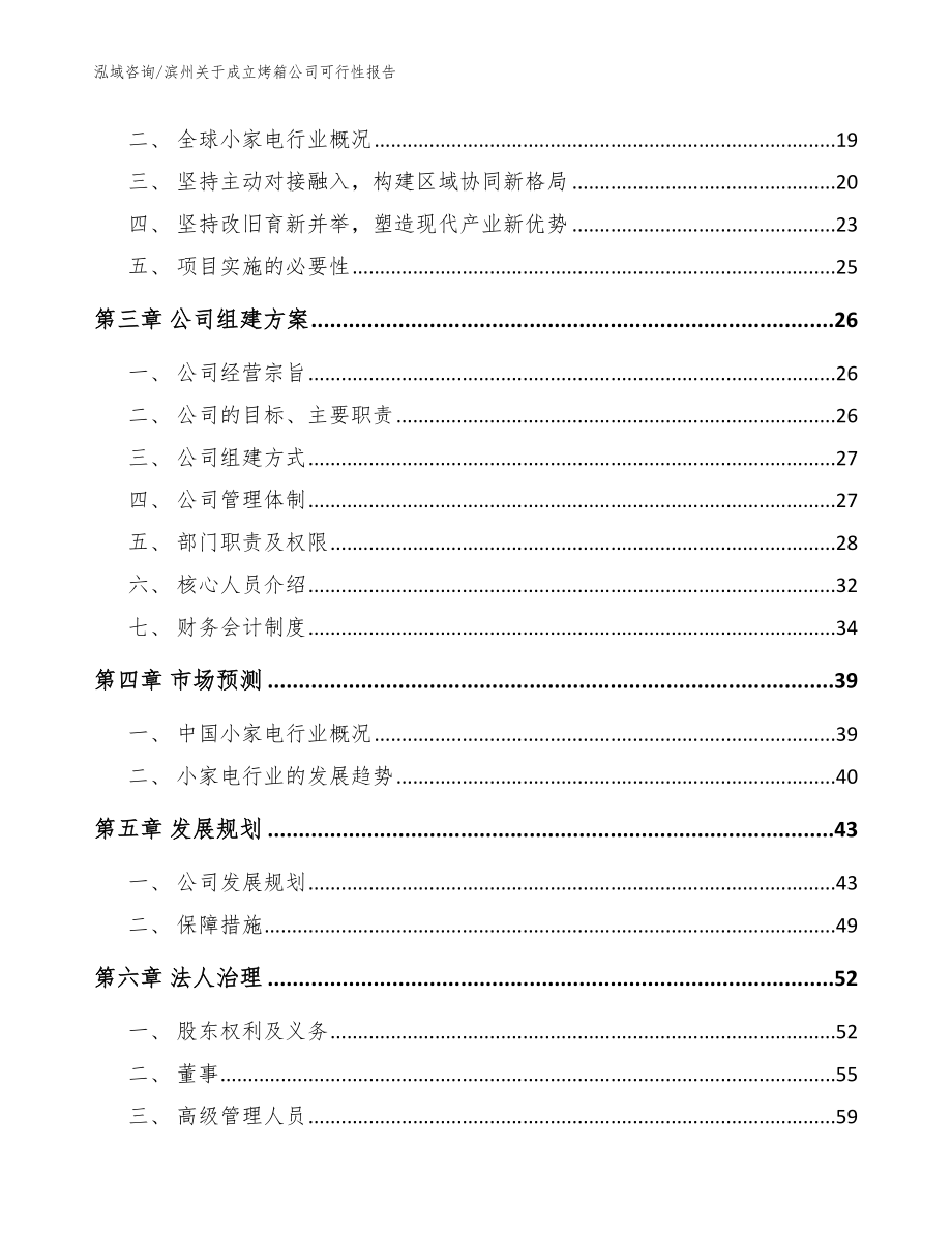 滨州关于成立烤箱公司可行性报告【范文模板】_第4页