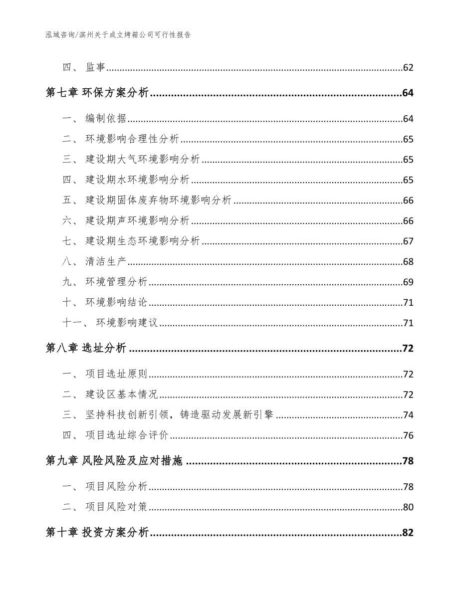 滨州关于成立烤箱公司可行性报告【范文模板】_第5页