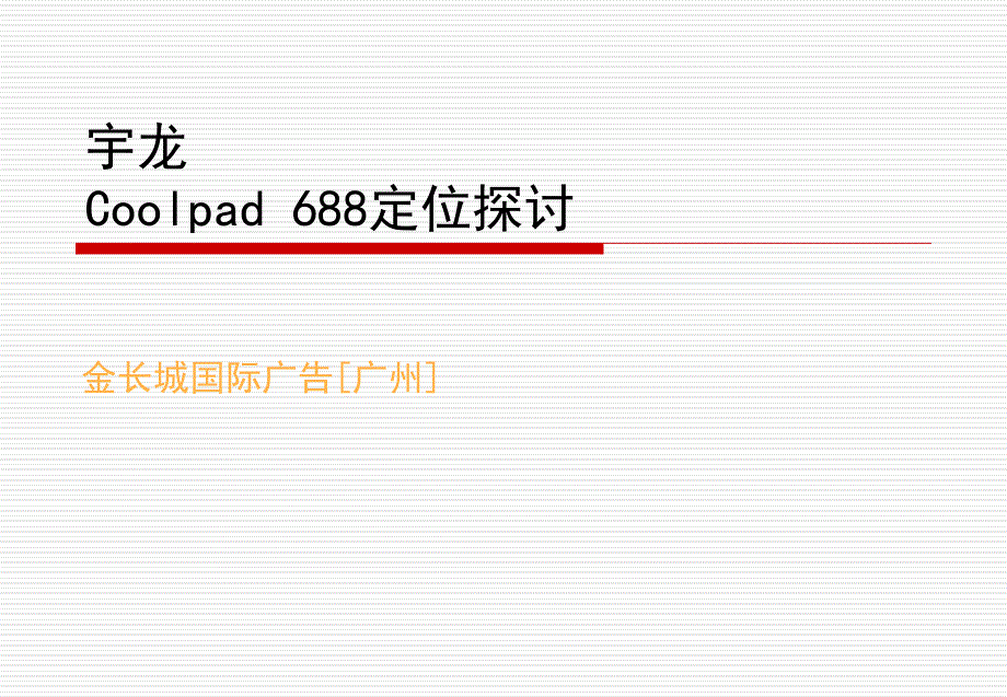 广告定位策划案_第1页