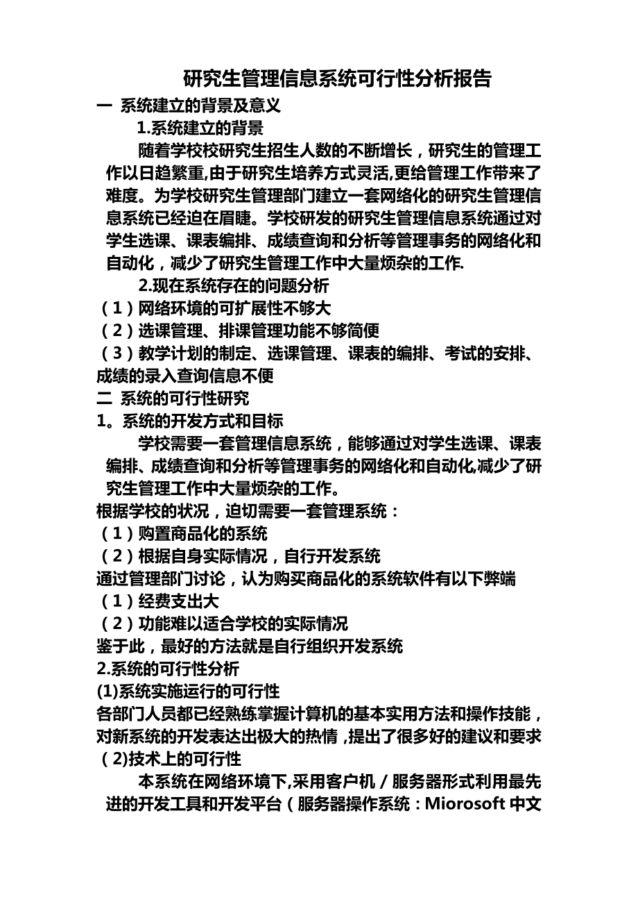 管理信息系统可行性分析报告_第1页