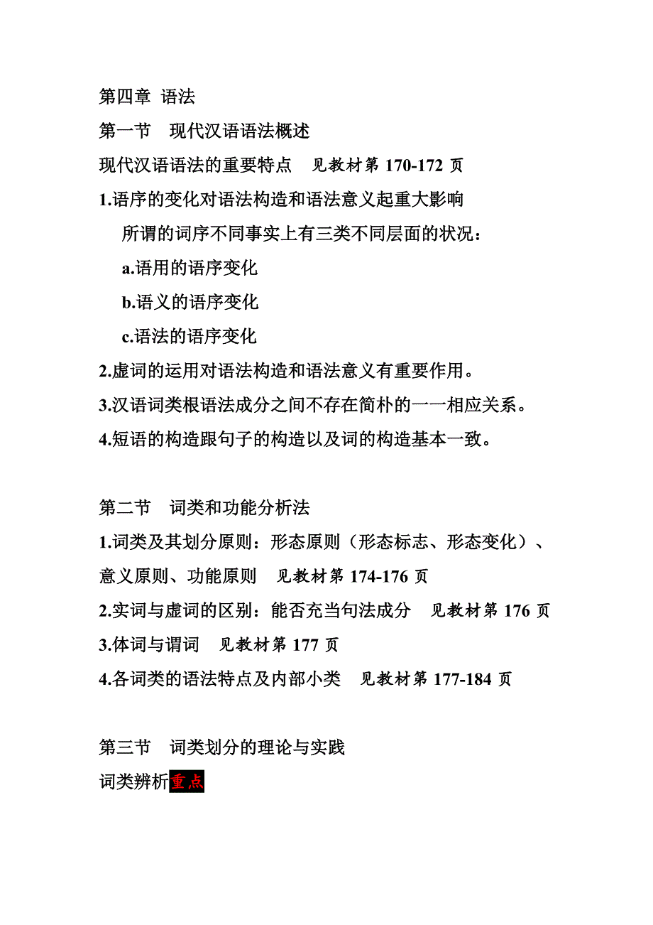 《现代汉语通论》(邵敬敏)笔记_第1页