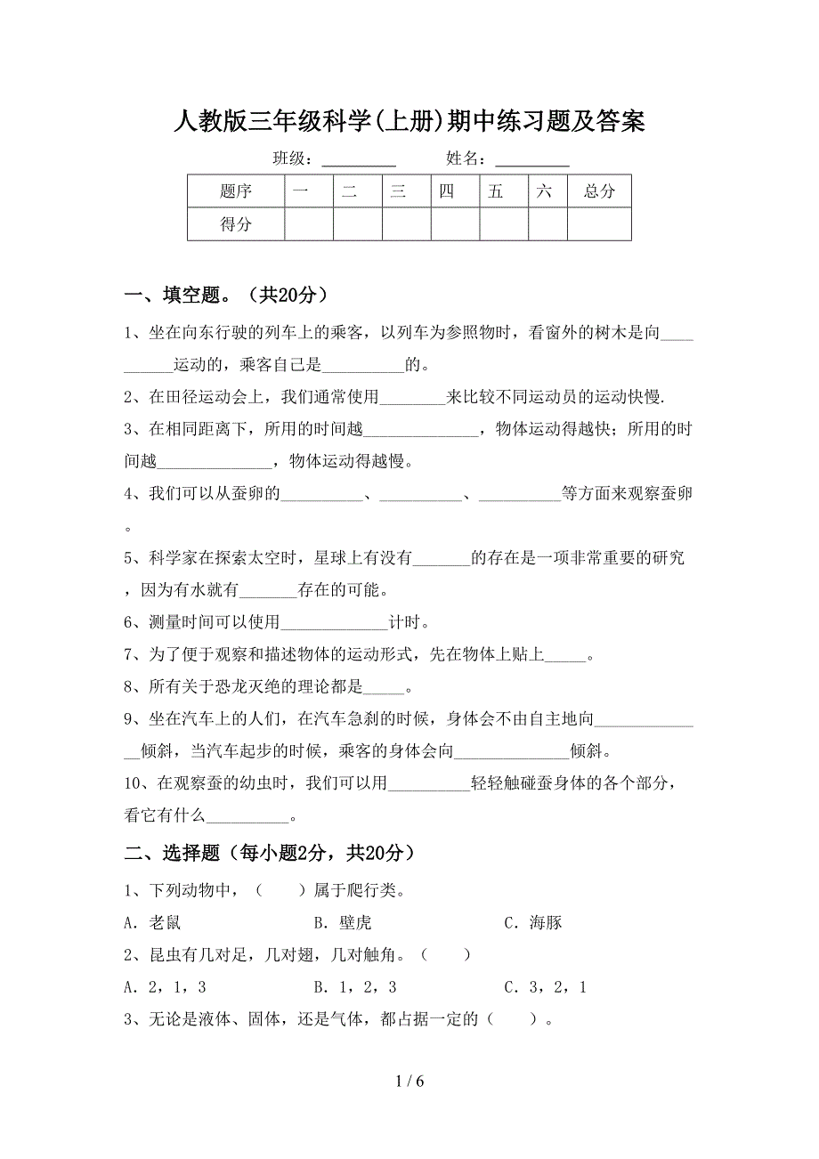 人教版三年级科学(上册)期中练习题及答案.doc_第1页