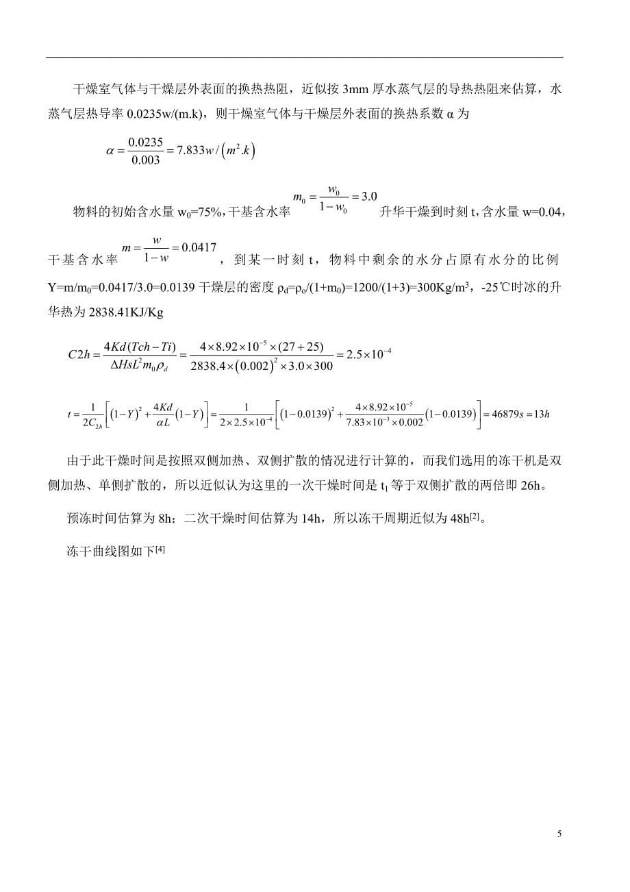 年产500万支冻干灭活疫苗生产车间工艺设计计划书_第5页