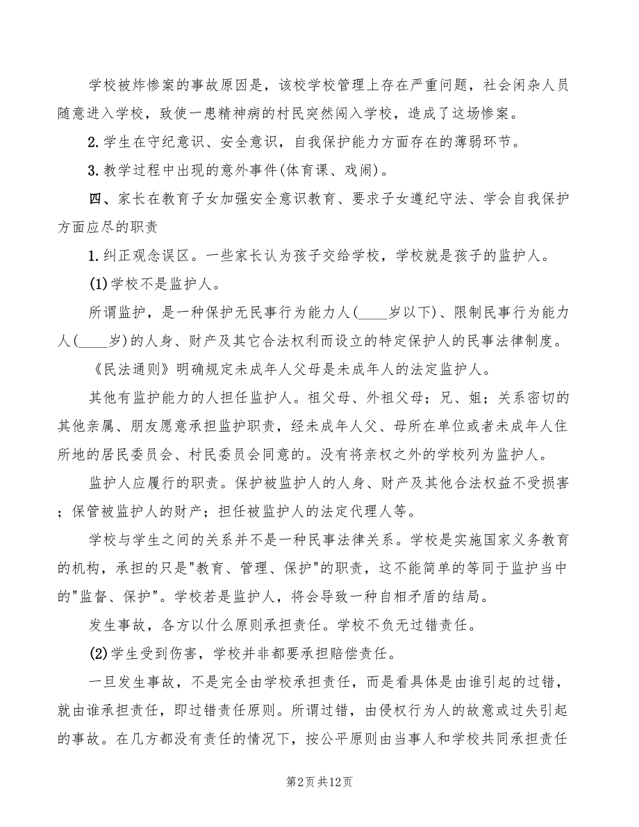 小学校园安全法律知识讲稿模板(3篇)_第2页