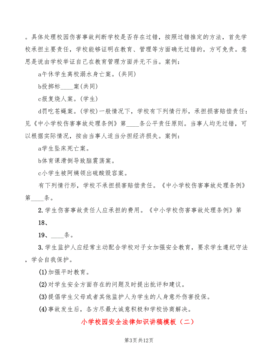 小学校园安全法律知识讲稿模板(3篇)_第3页