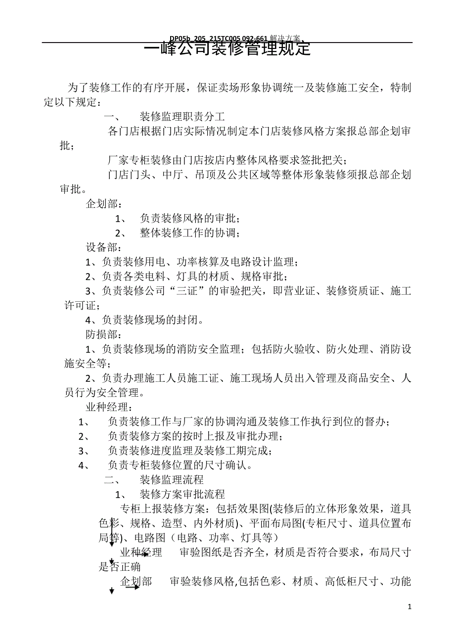 装修管理规定_第1页