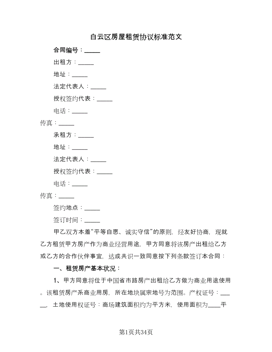 白云区房屋租赁协议标准范文（七篇）.doc_第1页