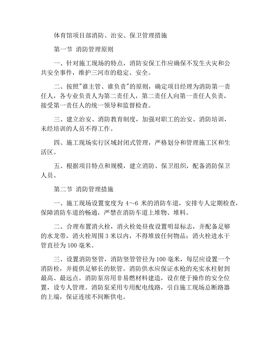 体育馆工程项目部消防、治安、保卫管理措施_第1页