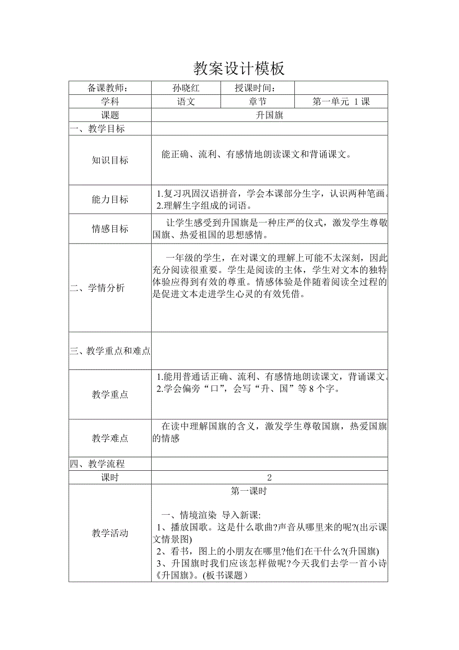 1一年级语文下1课升国旗教学设计_第1页