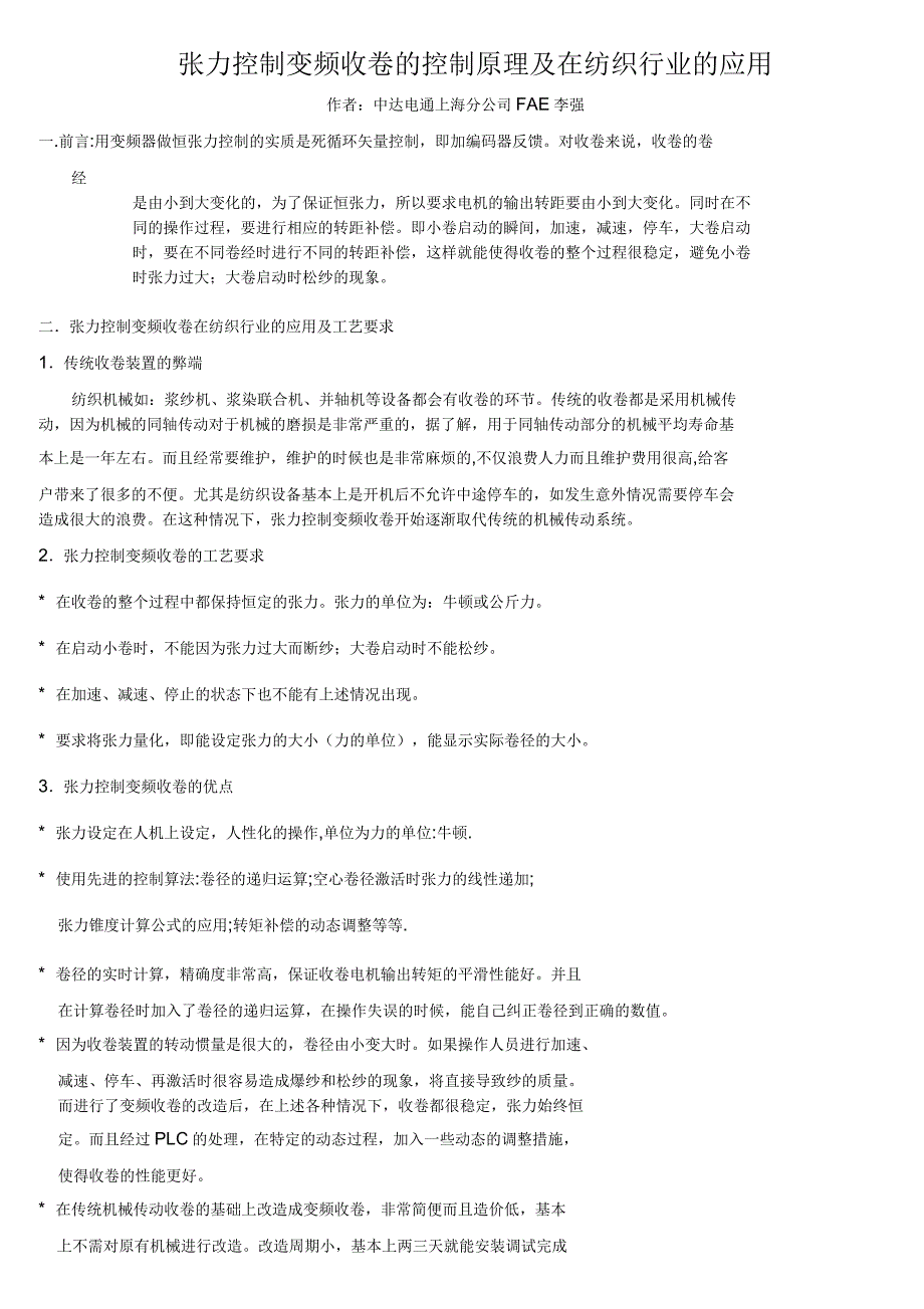 张力控制变频收卷的控制原理及在纺织行业的应用要点_第1页