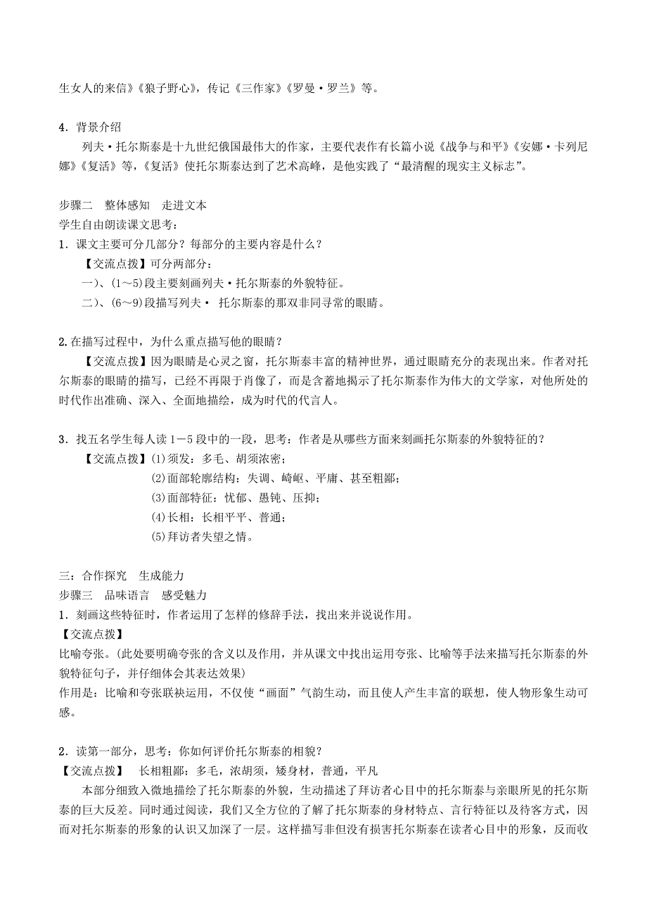 2017年部编语文教材八年级上最新教案7列夫托尔斯泰.docx_第2页