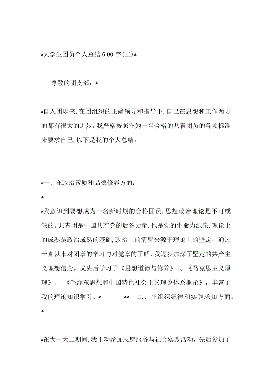 大学生团员个人总结600字_第3页