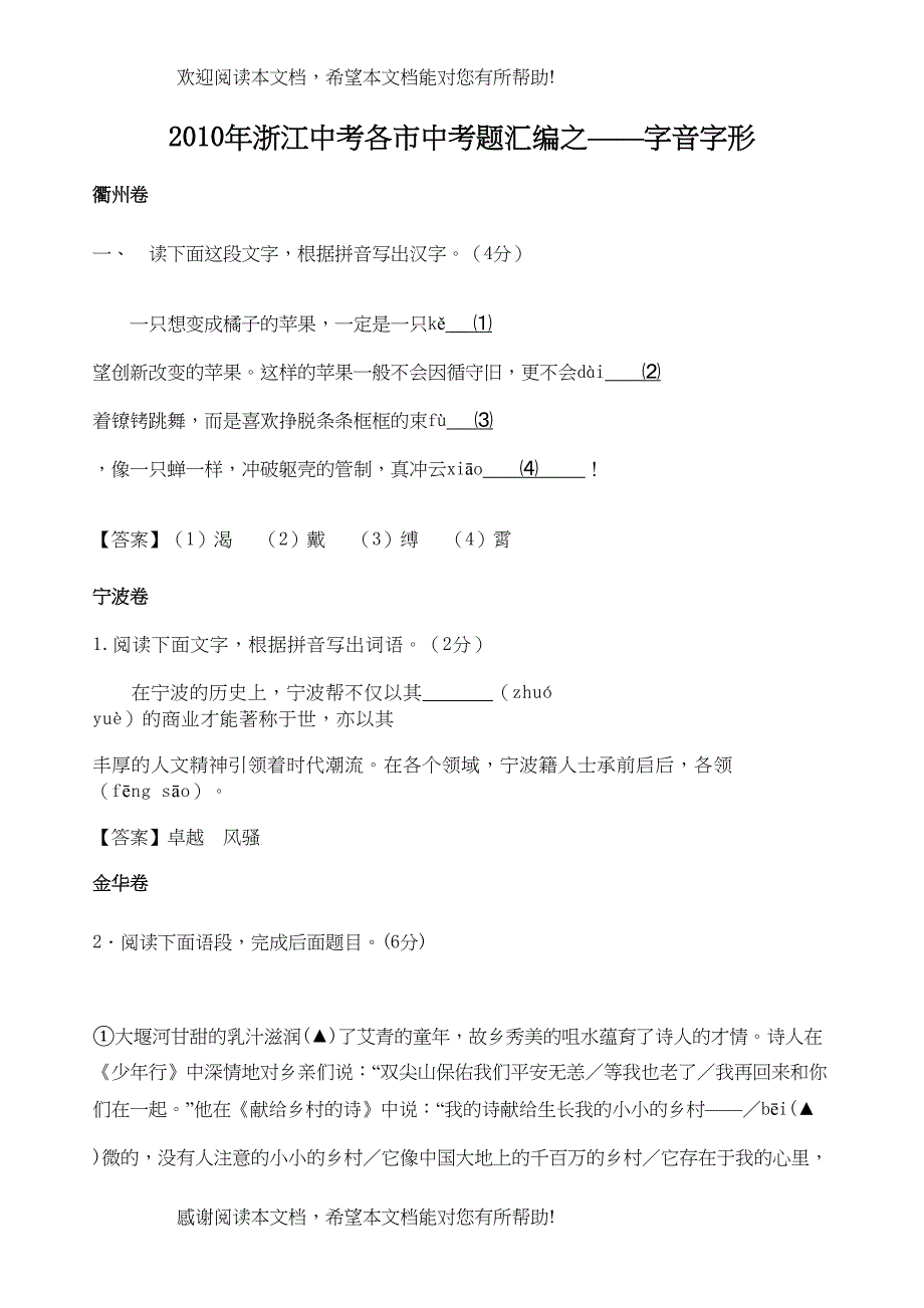 2022年浙江中考各市中考题汇编之字音字形doc初中语文_第1页