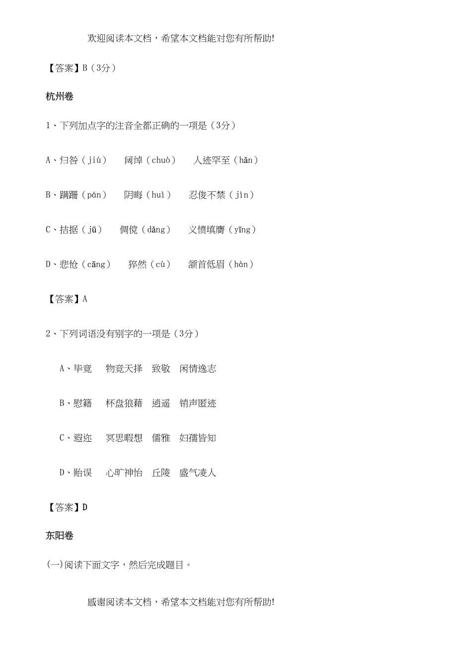 2022年浙江中考各市中考题汇编之字音字形doc初中语文_第5页