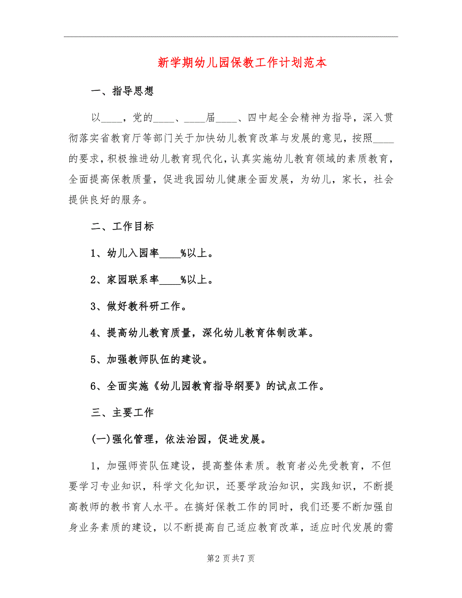 新学期幼儿园保教工作计划范本_第2页