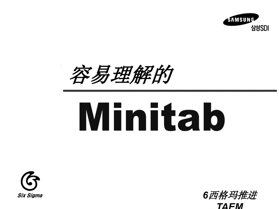 MINITAB常用工具汇集_第1页