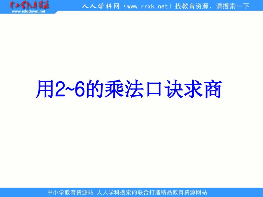 人教版数学二下用26的乘法口诀求商ppt课件1_第1页