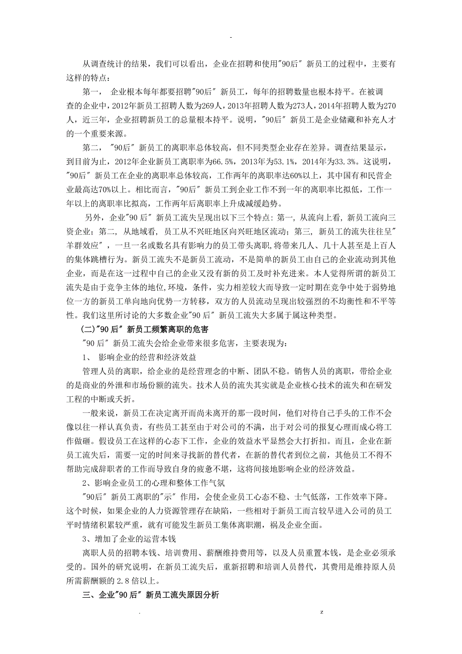 企业90后新员工流失问题及对策分析_第3页