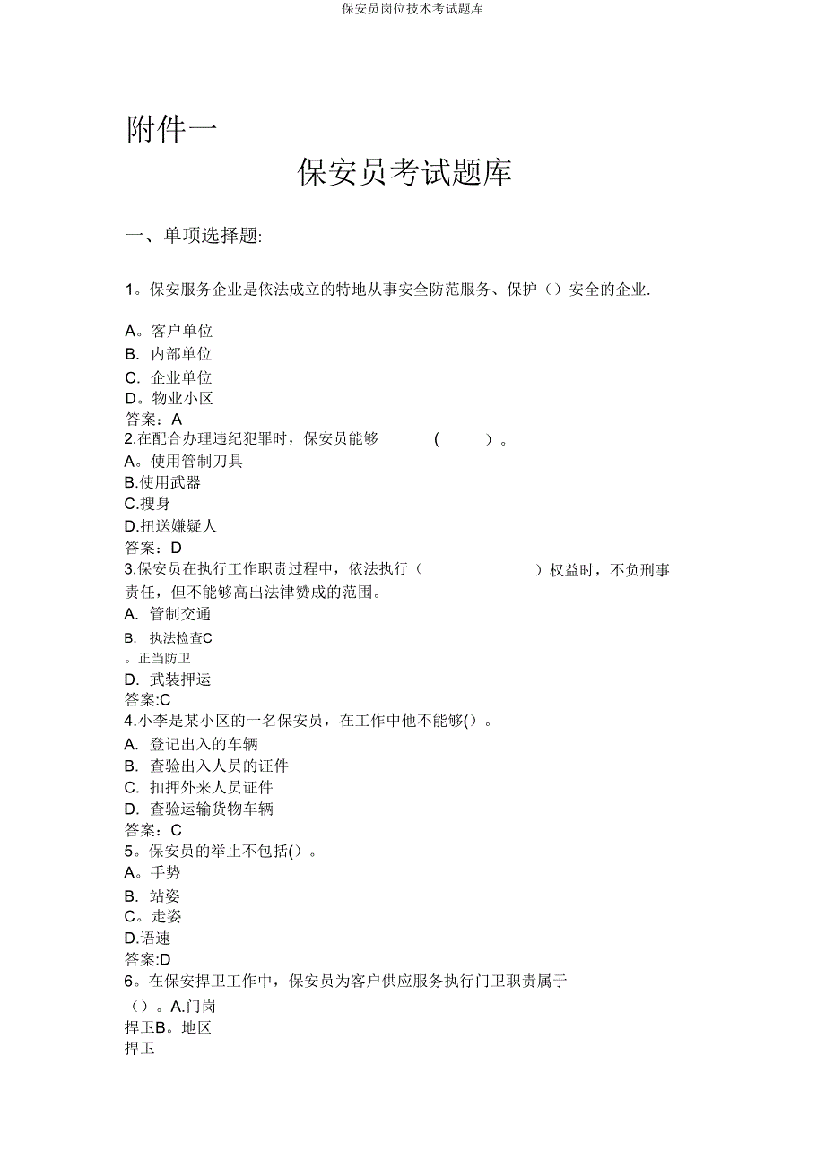 保安员岗位技能考试题库.doc_第1页