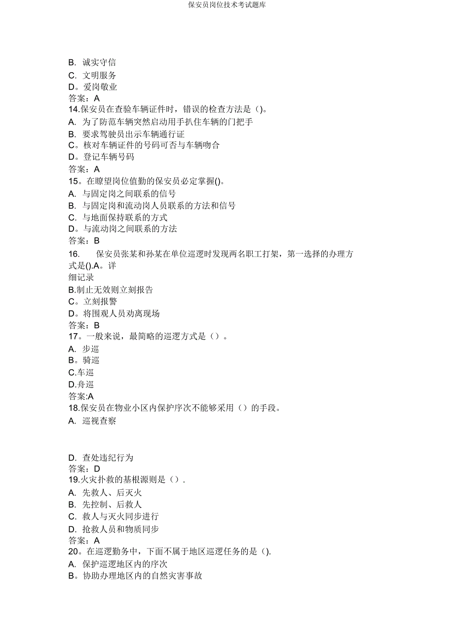 保安员岗位技能考试题库.doc_第3页