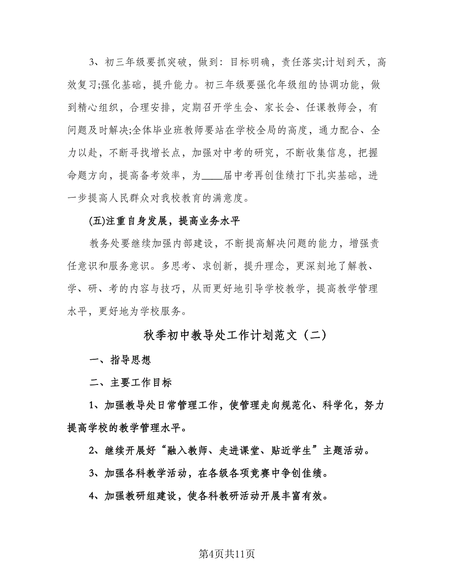 秋季初中教导处工作计划范文（三篇）.doc_第4页