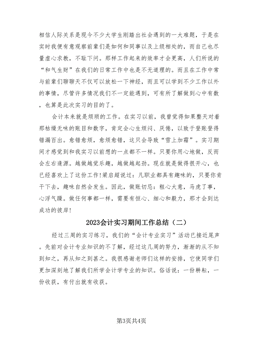 2023会计实习期间工作总结（2篇）.doc_第3页