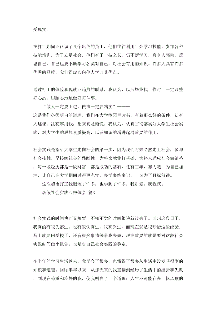 暑假社会实践心得体会模板八篇_第3页