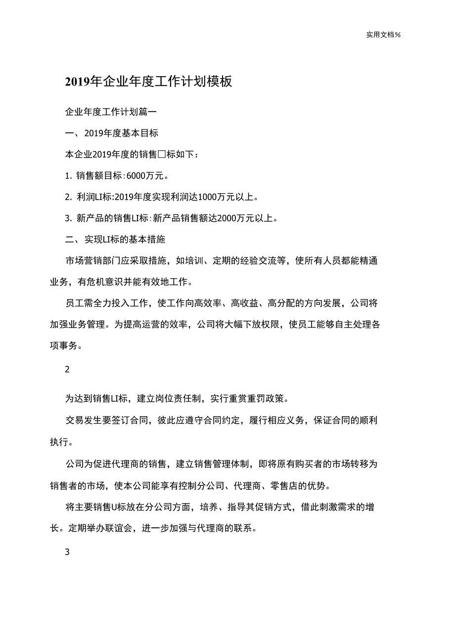 2019年企业年度工作计划模板_第1页