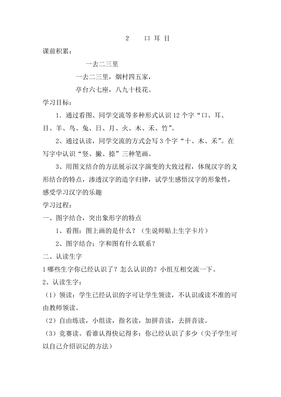 口耳目学案MicrosoftOfficeWord97-2003文档.doc_第1页