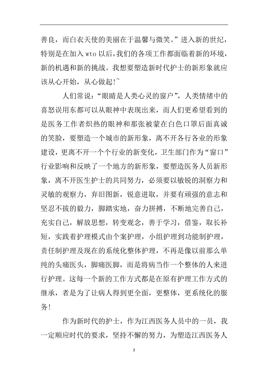 护士自查自纠整改报告四篇.doc_第3页