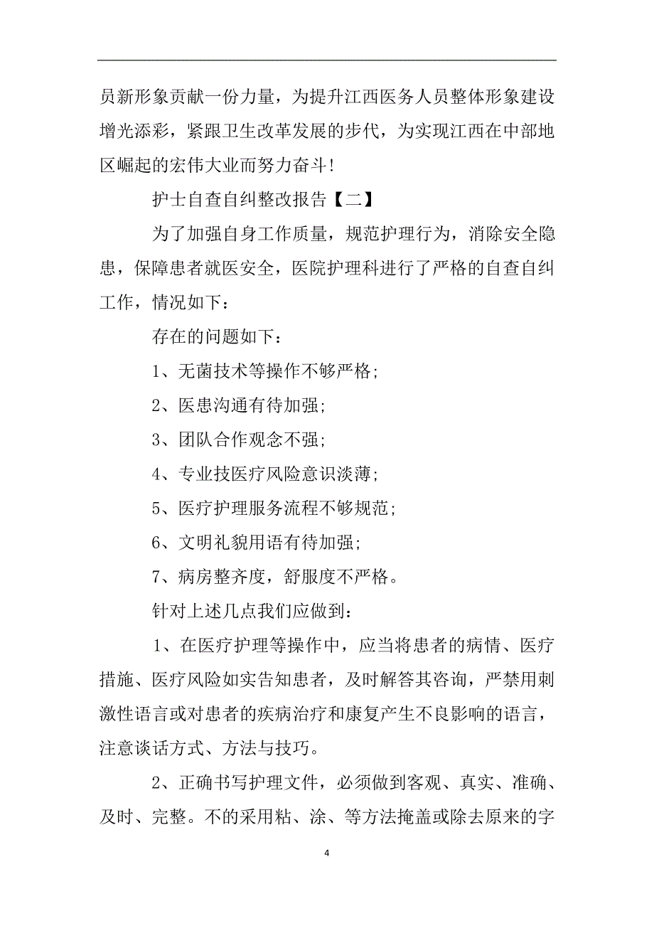 护士自查自纠整改报告四篇.doc_第4页