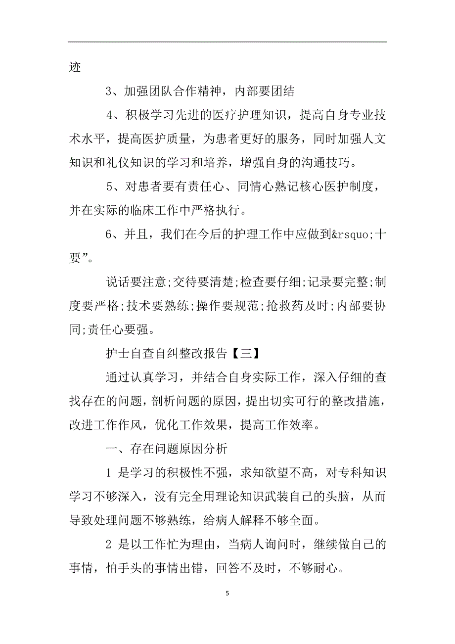 护士自查自纠整改报告四篇.doc_第5页