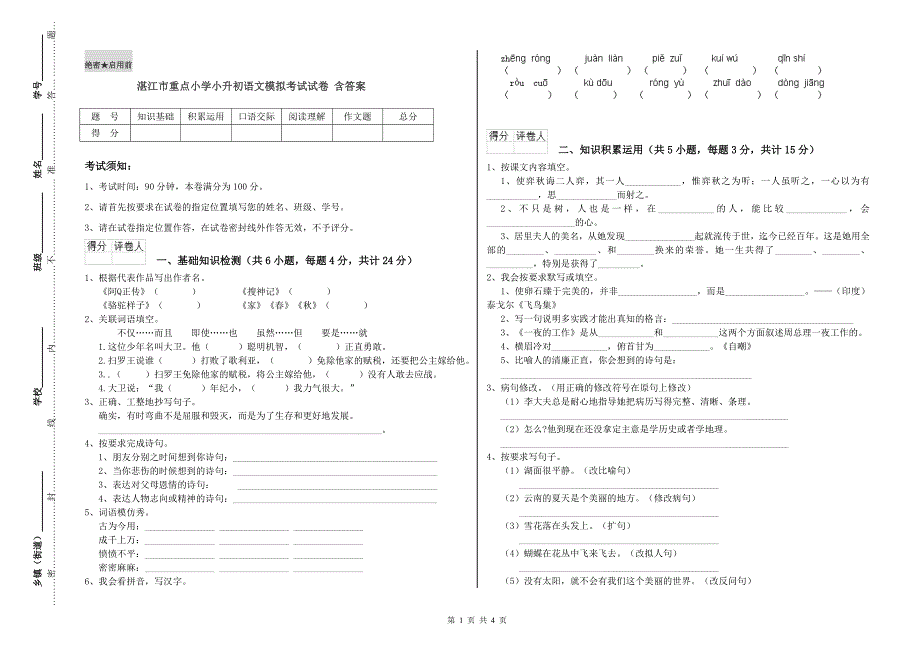 湛江市重点小学小升初语文模拟考试试卷 含答案.doc_第1页