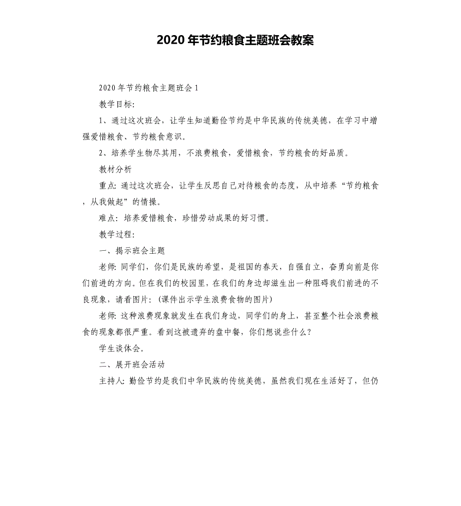 2020年节约粮食主题班会教案_第1页