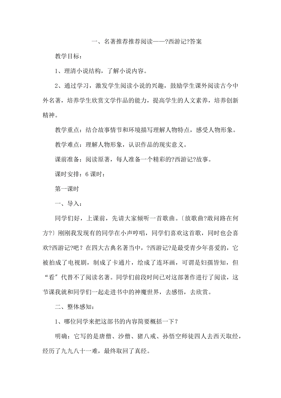 一、名著推荐推荐阅读——《西游记》答案_第1页