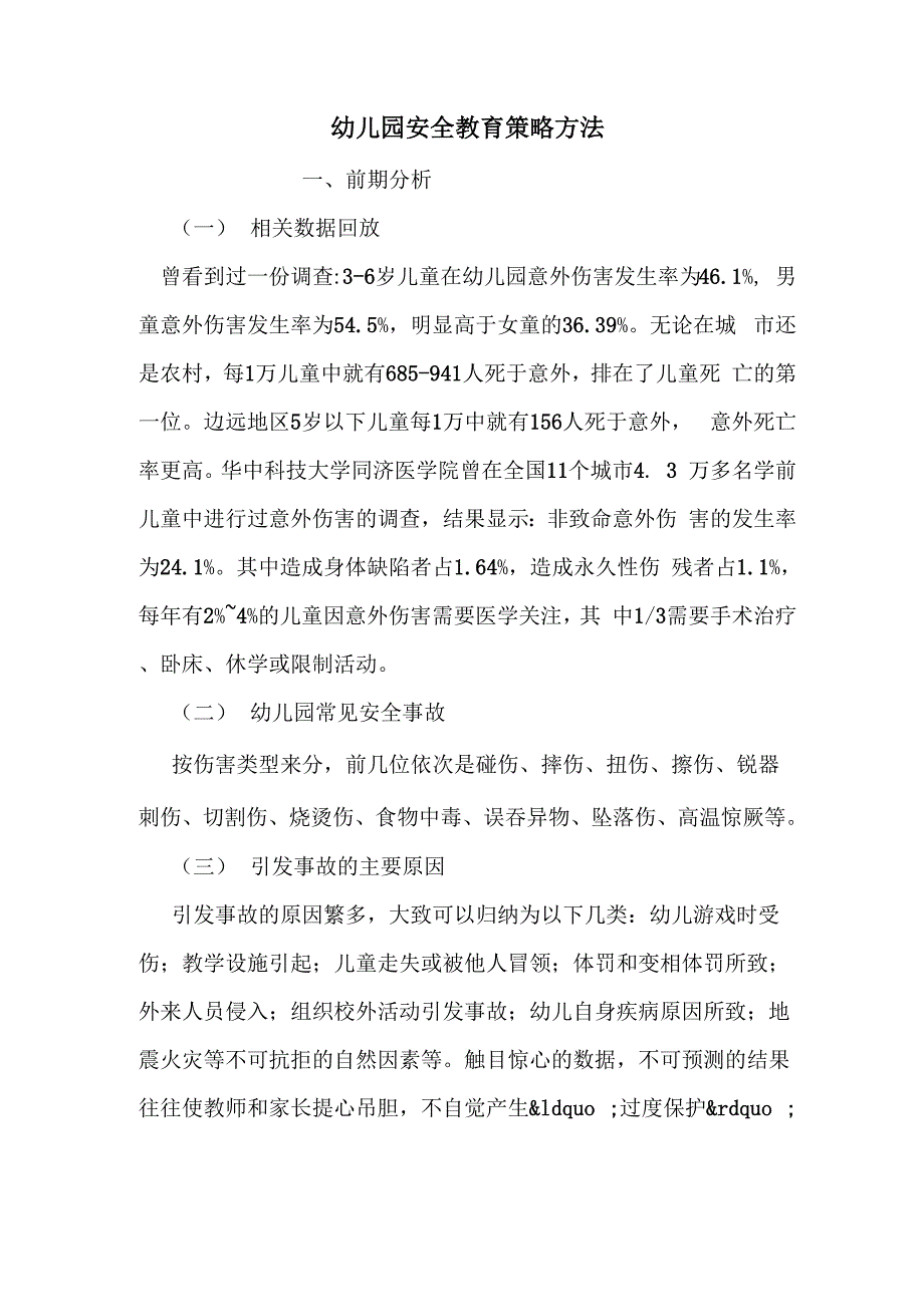 幼儿园安全教育策略方法_第1页