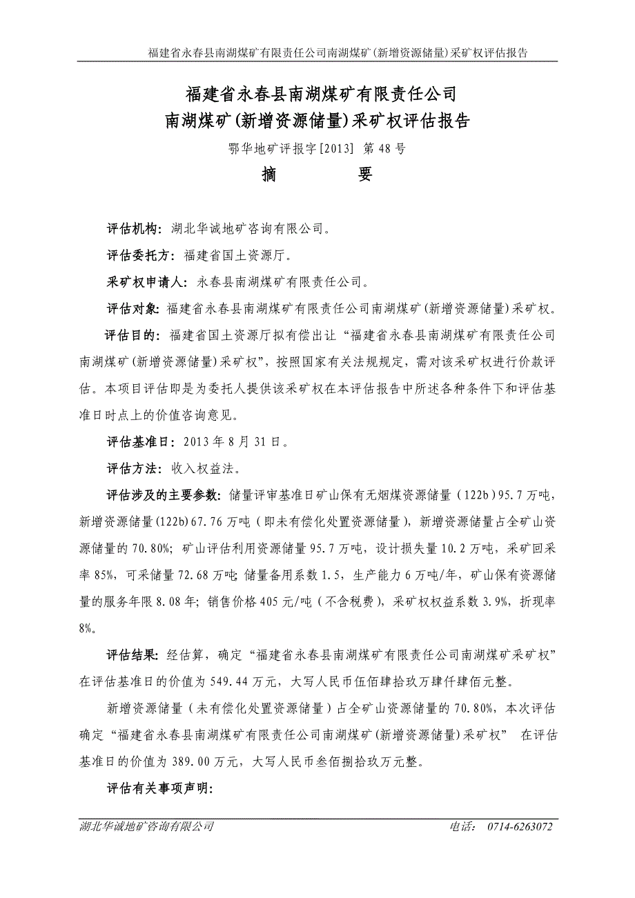 福建省永春县南湖煤矿有限责任公司南湖煤矿(新增资源储量)采矿权评估报告.doc_第1页