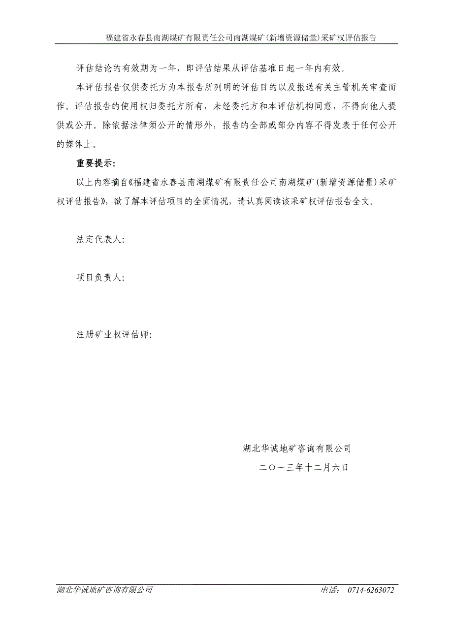 福建省永春县南湖煤矿有限责任公司南湖煤矿(新增资源储量)采矿权评估报告.doc_第2页