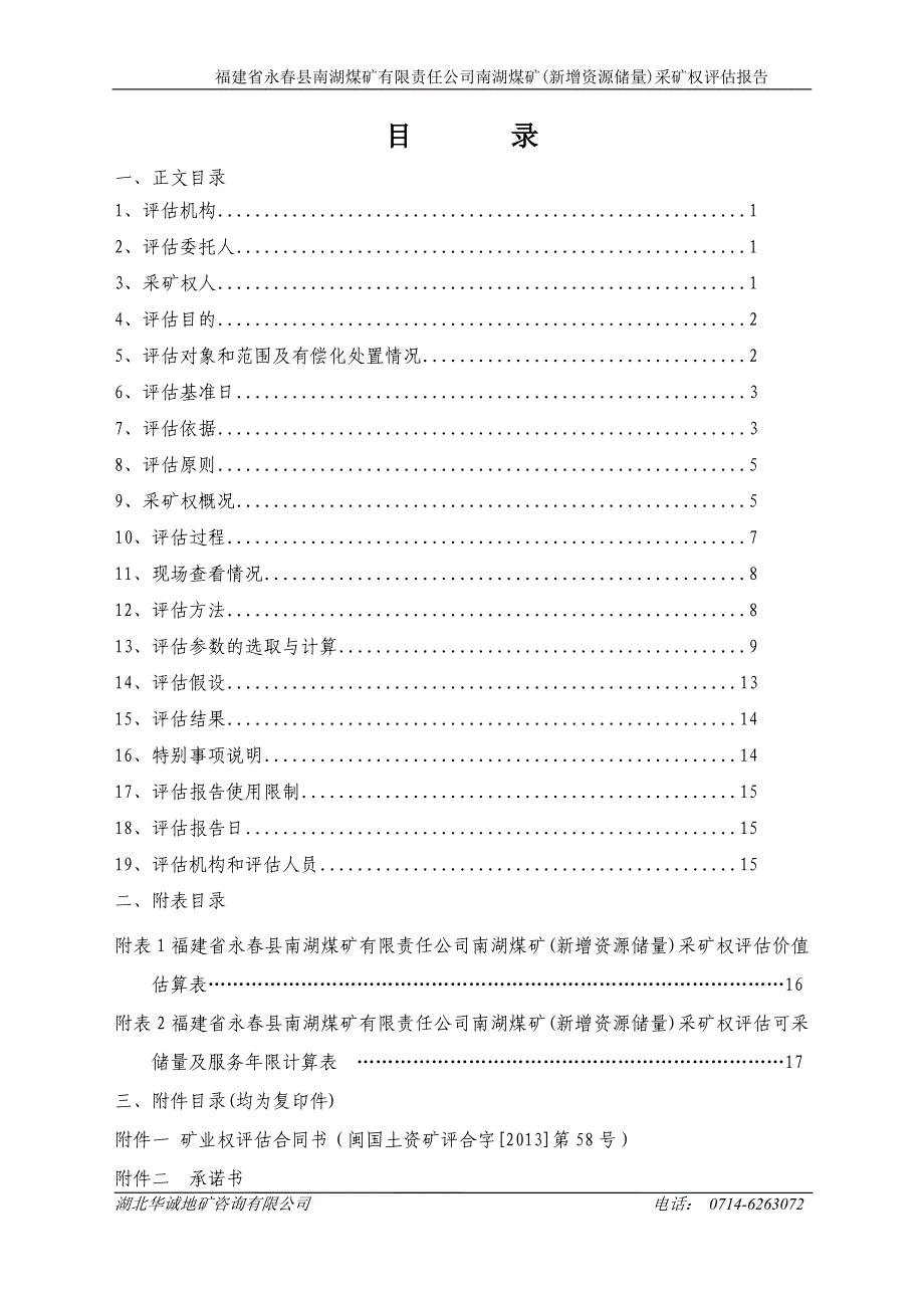 福建省永春县南湖煤矿有限责任公司南湖煤矿(新增资源储量)采矿权评估报告.doc_第3页