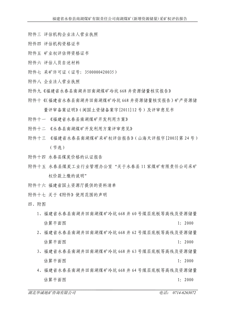 福建省永春县南湖煤矿有限责任公司南湖煤矿(新增资源储量)采矿权评估报告.doc_第4页