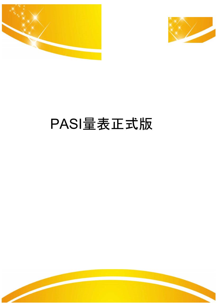 PASI量表正式版_第1页